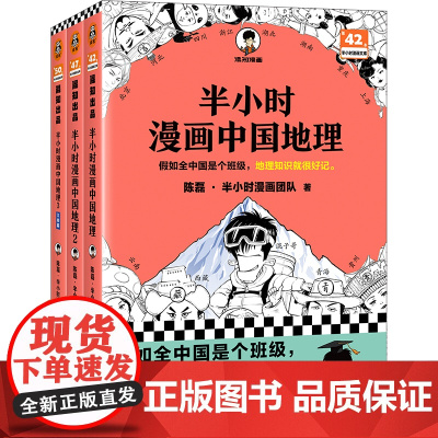 半小时漫画中国地理123套装全3册 陈磊混知漫画 西藏青海贵州云南青藏高原江南 儿童历史漫画书籍 中国史世界史