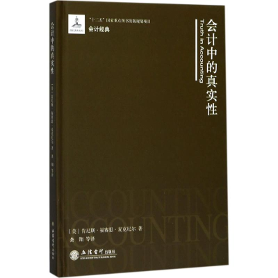 醉染图书会计中的真实9787542955104