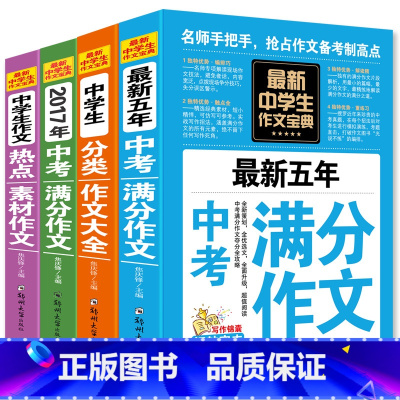 [正版]中考初中生作文4册 中学生获奖作文大全全新五年中考满分作文精选新概念同步作文初一二三七八九年级素材辅导作文书籍