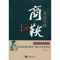 正版新书]变法先锋-商鞅姜正成9787515706337