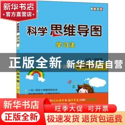 正版 科学思维导图学习法:RJ版:上:小学数学:四年级 李晓鹏 开明