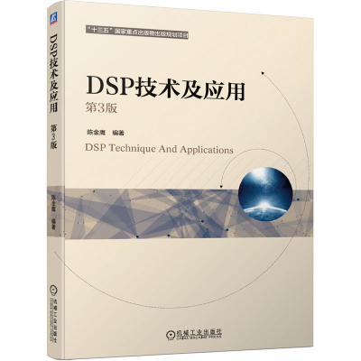 [M]DSP技术及应用 第3版 陈金鹰 编 -9787111665403