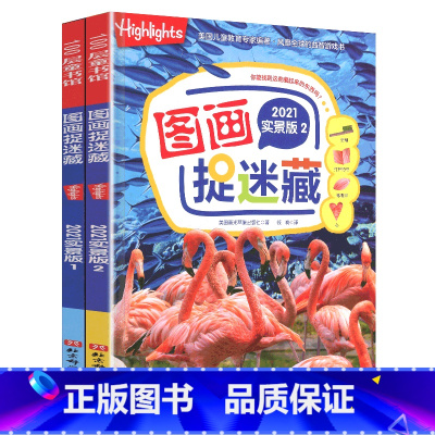 --实景版捉迷藏[2册]-- [正版]成语捉迷藏图画书籍四大名著西游三国恐龙大发现视觉趣味一找不同东西图书专注力训练迷宫