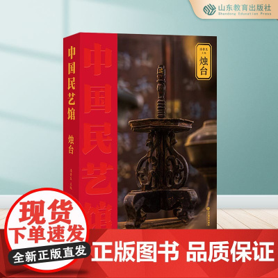 烛台 中国民艺馆第二辑 潘鲁生主编 民间艺术工艺美术彩图珍藏版