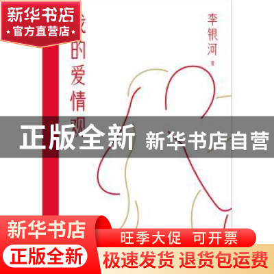 正版 我的爱情观 李银河著 国际文化出版公司 9787512515109 书籍