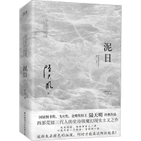 正版新书]泥日陆天明9787559670007