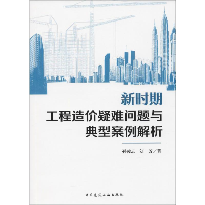 醉染图书新时期工程造价疑难问题与典型案例解析9787112125