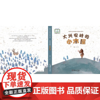 新时代中国原创儿童图画书系列:大兴安岭的小木屋