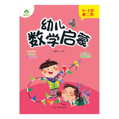 醉染图书幼儿数学启蒙. 4~5岁. 第二阶9787534089121