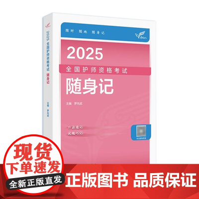 2026备考人卫版随身记轻松过全国护师资格考试罗先武护理学师初级护师人卫教材备考人民卫生出版社店护师备考2026护师人卫