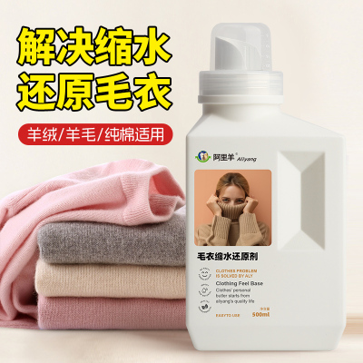 羊毛衫毛衣缩水还原剂恢复羊绒衫毛衣毛呢放大扩大蓬松衣物柔顺剂