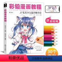 [正版]彩铅漫画人物教程书动漫绘画临摹画册卡通儿童入门零基础涂色马克笔手绘本q版上色自学画画二次元美少女新手技法铅笔教