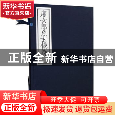 正版 唐女郎鱼玄机诗 (唐)鱼玄机著 北京联合出版公司 9787550273