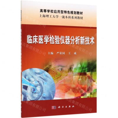 [M]临床医学检验仪器分析新技术(高等学校应用型特色规划教材)-9787030624666