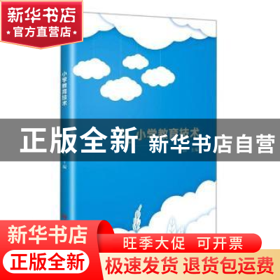 正版 小学教育技术 编者:牟洁|责编:张维波 吉林大学出版社 97875