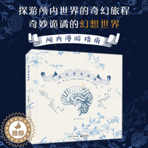 [醉染正版]2023 颅内漫游指南 精装版 詹欣媛个人作品集 颅内画集大脑世界幻想脑洞 艺术线描临摹动漫画册美术插画集绘