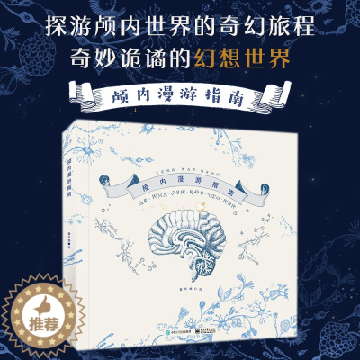 [醉染正版]2023 颅内漫游指南 精装版 詹欣媛个人作品集 颅内画集大脑世界幻想脑洞 艺术线描临摹动漫画册美术插画集绘