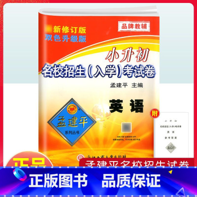 语文 小学升初中 [正版]2023新版 孟建平小升初英语名校招生入学考试卷全套卷子人教版 小学六年级上册下册模拟测试卷小