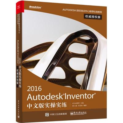 Autodesk Inventor 2016中文版实操实练权威授权版