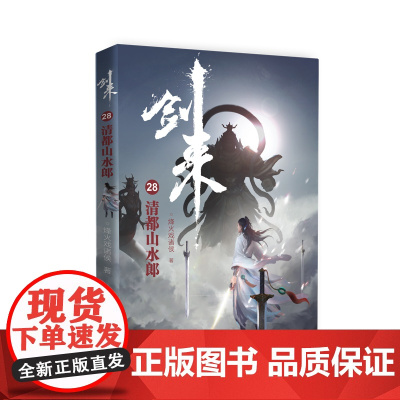 剑来28:清都山水郎