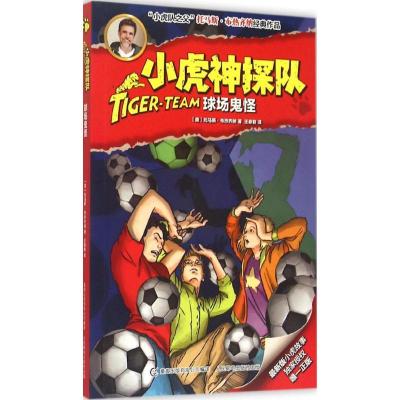 正版新书]球场鬼怪托马斯·布热齐纳9787115391612