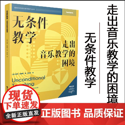 无条件教学:走出音乐教学的困境 提高你的音乐教学能力丛书 保 罗·哈 里 斯 2024年7月