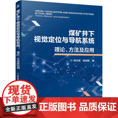 正版 煤矿井下视觉定位与导航系统:理论、方法及应用 杨文娟 张旭辉 工业视觉 导航定位 智能采矿 机械工业出版社