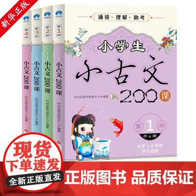 小学生小古文200课全套4册小学1-6年级适用国学初级启蒙读物 二三四五六年级小学文言文阅读与训练寒暑假语文教材辅导书走