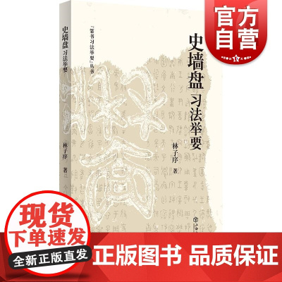 史墙盘习法举要 林子序著上海书店出版社西周恭王微氏史官礼器文武成康昭穆恭周天子政绩金文书法铭文家族历史书法研习
