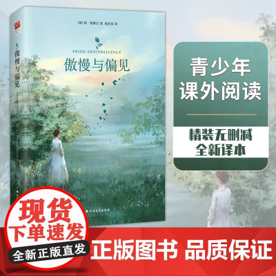 正版 傲慢与偏见精装版简奥斯汀著英国文学史经典世界名著中学生青少年课外阅读书籍英国浪漫主义小说经典书目女性文学作品