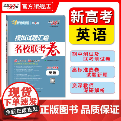 天利38套2025版新高考模拟试题汇编名校联考卷 英语 高中高三总复习模拟测试试卷基础提升训练教辅复习题库答案