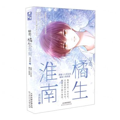 [N]暗恋--橘生淮南(漫画版2)-9787572908019