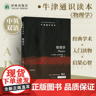 牛津通识读本:物理学(中英双语)启迪心智的物理学探究之旅 南京大学物理学院教授顾民 托福雅思真题来源 课外科普阅读正版