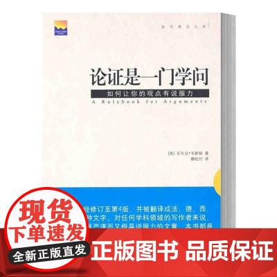 正版书籍 论证是一门学问 韦斯顿 著 卿松竹 译 新华出版社 如何让你的观点有说服力 安东尼韦斯顿 卿松竹译 社会文学科