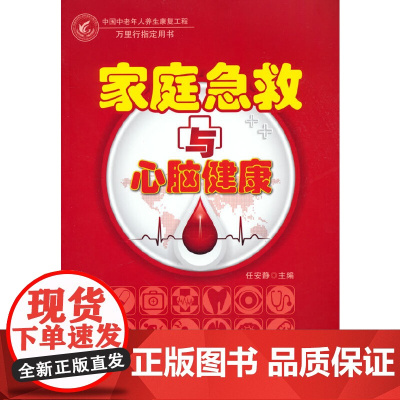 家庭急救与心脑健康