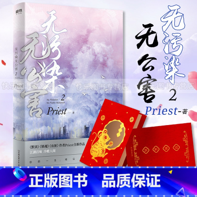 [正版]赠祝福贺卡+感谢留言卡 无污染无公害2 P大的书priest小说默读杀破狼残次品广播剧无未删减版本原著小说