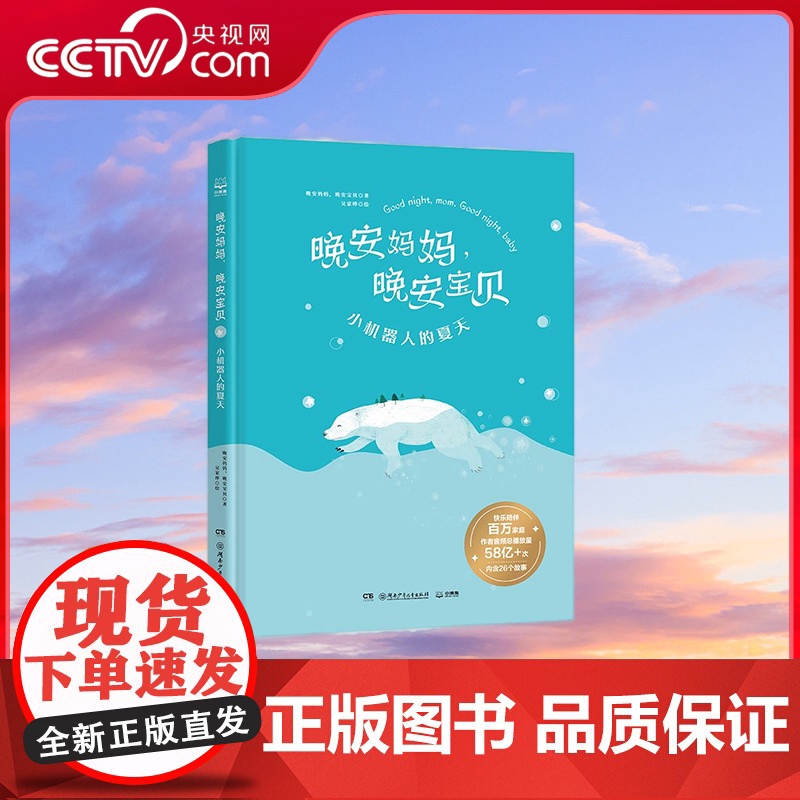 [央视网]晚安妈妈 晚安宝贝 小机器人的夏天 湖南少年儿童出版社 9787556259113 TJ
