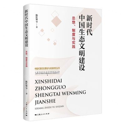 [N]新时代中国生态文明建设(思想制度与实践)/中国式现代化理论与实践研究丛书-9787208182356