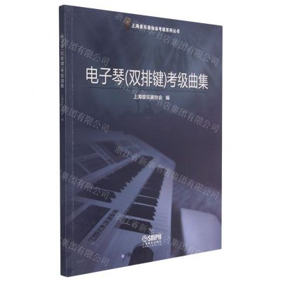 [N]电子琴<双排键>考级曲集/上海音乐家协会考级系列丛书-9787552321401
