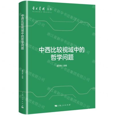 [N]中西比较视域中的哲学问题/学术月刊丛书-9787208186057