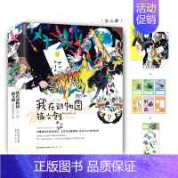 [正版] 我在动物园搞文创 全套3册 我是宝的贝儿 晋江文学城童话风青春文学都市爱情言情小说实体书籍 知音动漫图书