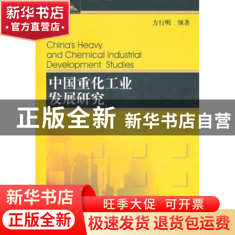 正版 中国重化工业发展研究 方行明[等]著 西南财经大学出版社