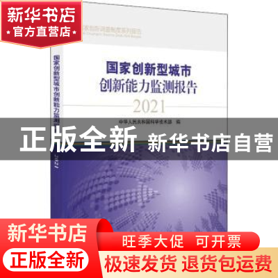 正版 国家创新型城市创新能力监测报告(2021)/国家创新调查制度系
