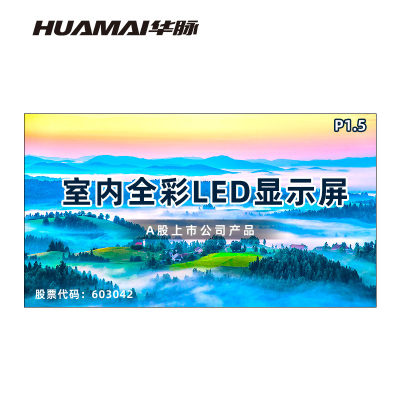 华脉(HUAMAI)P1.5全彩小间距LED显示屏 室内无缝大屏幕(长3.2 高1.76m)HM-DEP1.5-LD