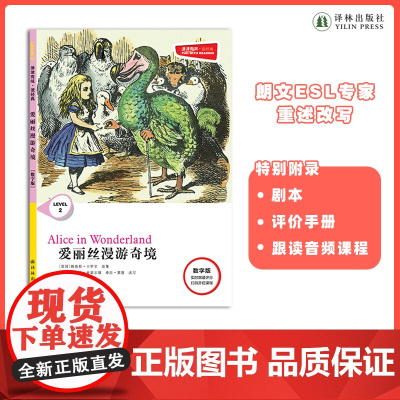 爱丽丝漫游奇境 津津有味•读经典 (数字版)朗文ESL专家重述改写世界文学经典,原版彩绘英文阅读丛书FXY