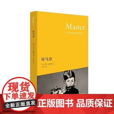 论马奈 经典的艺术批评作品,以独特的观点,揭示马奈绘画艺术和现代性的本 乔治·巴塔耶 上海人民出版社 正版书籍