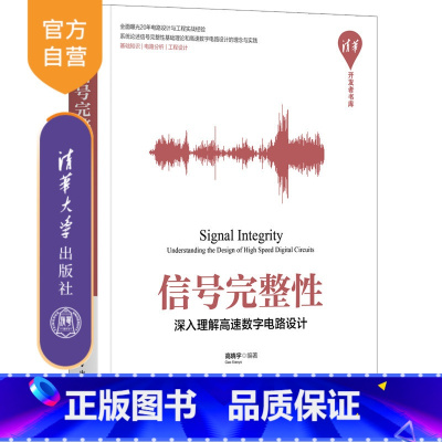 [正版]信号完整性——深入理解高速数字电路设计 高晓宇 基本电子电路通信
