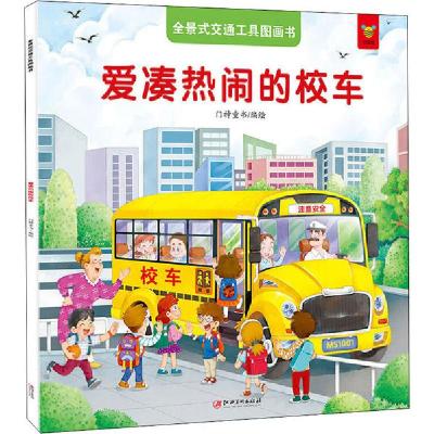 正版新书]全景式交通工具图画书 爱凑热闹的校车门神童书 编绘97