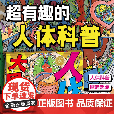 人体大冒险 精装硬壳海豚绘本花园超级眼力运动会系列3-6岁宝宝专注力想象力培养趣味绘本
