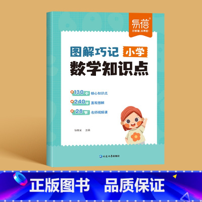 知识点图解巧记 小学通用 [正版]易蓓小学数学知识点图解巧记几何题应用题计算题知识公式大全语文必背文学常识三四五六年级上